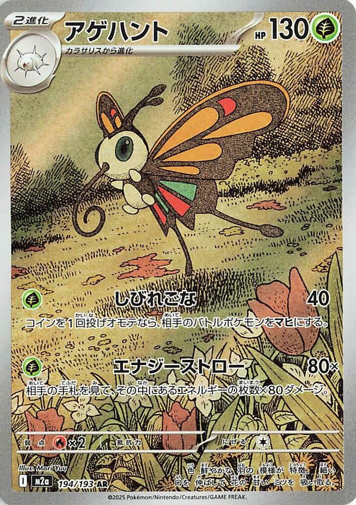 PKMN Singles  - Japanese Beautifly - 194/193
