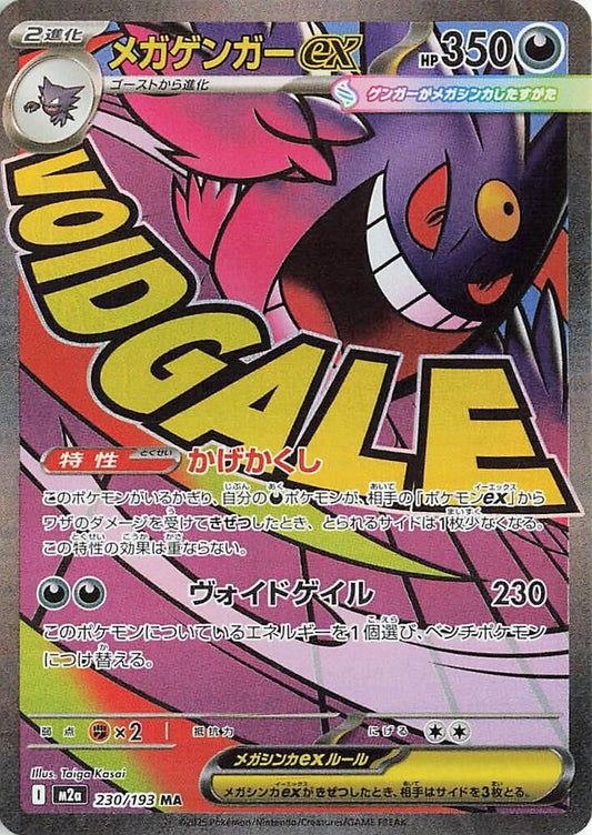 PKMN Singles  - Japanese Mega Gengar ex - 230/193